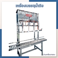 [บ้านเครื่องกรอง] เครื่องบรรจุถังน้ำ เครื่องบรรจุน้ำถังแบบกึ่งอัตโนมัติ 4 ถัง บรรจุ 4 ถัง ภายใน 30 วินาที สะดวกสบายในการใช้งาน