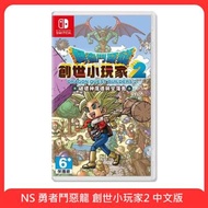 Switch NS 勇者鬥惡龍 創世小玩家2 中文版