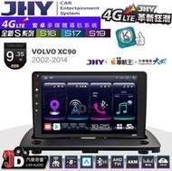 【JD汽車音響】JHY S系列 S16、S17、S19 VOLVO XC90 2002~2014 9.35吋 安卓主機