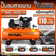 ROWEL ปั๊มลมสายพราน รุ่น BV2065-110 2200วัตต์ 3แรงม้า 110ลิตร 2 ลูกสูบ แบบสายพาน สูบลม ปั้มลม AIR COMPRESSOR เครื่องสูบลม จัดส่งทั่วประเทศไทย