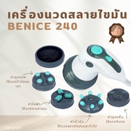 เครื่องนวดสลายไขมัน นวดแก้ปวดเมื่อย นวดผ่อนคลาย BENICE 240 (สินค้าพร้อมส่ง)