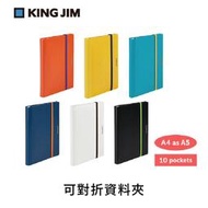 日本 KING JIM COMPACK 可對折資料夾 A4 10頁(5894H)4色可選購