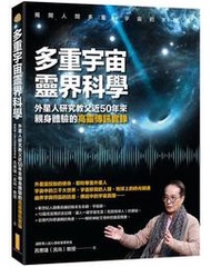 多重宇宙靈界科學：外星人研究教父近50年來親身體驗的高靈傳訊實錄[二手書_良好]0543 TAAZE讀冊生活