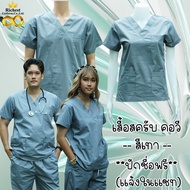 เสื้อสครับ (เสื้ออย่างเดียว) คอวี สีเทา พร้อมส่ง ผลิตที่ไทย ชุดห้องผ่าตัด ชุดแพทย์ ชุดพยาบาล ชุดเข้าเวร 🤍🤍🤍