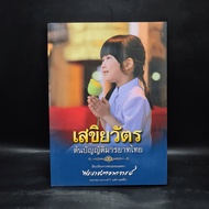 Sekyuwat Thai Etiquette