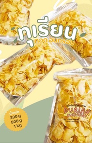 ทุเรียนทอดเกรด AB ราคาถูกที่สุด 119 บาท กรอบ หวาน มัน พร้อมอบไล่น้ำมัน ทุเรียนทอดจันทบุรี