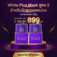 MADAME LISA WHITE PLUS MASK 2 มาดาม ลิซ่า ไวท์ พลัส มาส์ก ทู  ขนาด80g  ครีมมาส์กมาดามลิซ่า สูตร 2 ขน