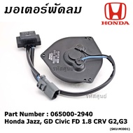 ****ราคาพิเศษ**มอเตอร์พัดลมหม้อน้ำ/แอร์  Honda Jazz GD Civic FD 1.8 CRV G2G3 Part No: 065000-2940  มีCapacitor หมุนซ้าย ปลั๊กเทา