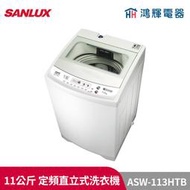 鴻輝電器 | SANLUX台灣三洋 ASW-113HTB 11公斤 定頻直立式洗衣機