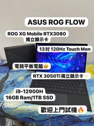 (華碩RTX3050Ti 獨立顯示卡電競平板電腦✨)ASUS ROG Flow 13 GZ301Z /i9-12900H/16GB Ram/1TB SSD/ RTX 3050Ti 獨立顯示卡/方便攜帶