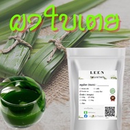 Pandan powder ผงใบเตย เตยหอมบดผง 100% ไม่ผสม ทำเครื่องดื่ม ทำขนม   บรรจุซองซิปล็อคอย่างดี