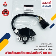 สวิทช์บอกตำแหน่งเกียร์ AUTO  แท้   รหัส (8604A053) ยี่ห้อ Mitsubishi รุ่น ไทรตันปาเจโร่ สปอร์ต