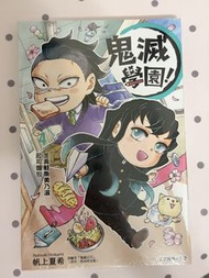 鬼滅學園漫畫書 第4期