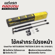 Front Hood Shock Absorber MITSUBISHI Triton 2015-2018 (510/G9) | Lifter No Drilling Required Easy To