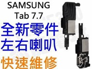 Samsung Galaxy Tab7.7 P6800 P6810 全新喇叭 揚聲器 (左+右)【台中恐龍電玩】