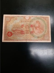 大日本帝國軍用手票(平郵3元)ALm25