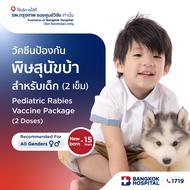 แพ็กเกจวัคซีนป้องกันพิษสุนัขบ้า สำหรับเด็ก (2 เข็ม) Pediatric Rabies Vaccine Package (2-Dose) Packag
