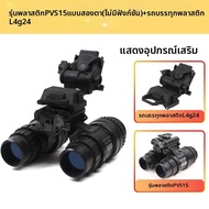 แว่นมองกลางคืนรุ่นปรับปรุง AN/PVS-15 ทำจากอลูมิเนียมอัลลอยด์ แบบสองหลอด ใช้กับหมวก รุ่น PVS-14 อุปกร