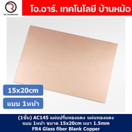 (1ชิ้น) AC145 แผ่นปริ้นทองแดง แผ่นทองแดง แผ่น PCB ทองแดง แผ่นปริ๊นอเนกประสงค์ แบบ 1หน้า ขนาด 15x20cm