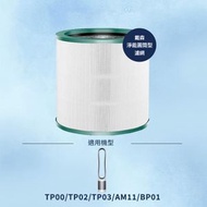 LPG - Dyson 代用濾芯 Pure Cool Me TP00 TP01 TP02 TP03 BP01 AM11空氣清新機HEPA