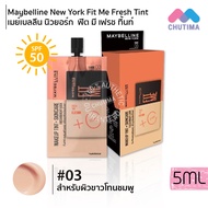 (กล่อง 6 ซอง) รองพื้น เมย์เบลลีน ฟิตมี เฟรช ทิ้นท์ 5 มล. x6 MAYBELLINE Fit Me Fresh Tint SPF50 5 ml.