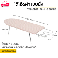 โต๊ะรีดผ้าแบบนั่ง 99.3x 23.5 x 30 cm