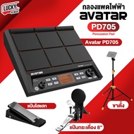 [ส่งด่วน🚛] Avatar รุ่น PD705 Percussion Pad กลองไฟฟ้า พร้อมอุปกรณ์เสริม กลองแพดไฟฟ้า ครบชุด กลองไฟฟ้าแบบแพด - ประกันศูนย์ไทย