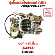 E000204 คาบู SJ413 คาบู คาริเบี้ยน คาบู ซูซูกิ คาริเบียน คาบู CARIBIAN คาร์บู J413 คาบิว คาบูเรเตอร์