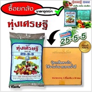 **ขายยกลัง20กก** ปุ๋ยเกล็ดเคมีทุ่งเศรษฐี 25-5-5 ปุ๋ยเขียว ขนาด 1กก ช่วยเสริมสร้างการเจริญเติบโตของพื