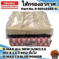 กรองอากาศแท้ ไส้กรองอากาศ ISUZU อีซูซุ All new DMAX Blue power 1.9 , DMAX All new (4JK1) 2.5 , MU-X 2.5 ปี 2012 ขึ้นไป P/N 8-98140266-0