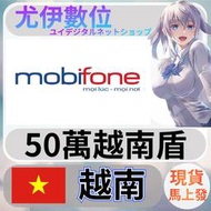 {尤伊數位} 網站 遊戲 支付 電話費 mobifone 越南 越南盾 50萬