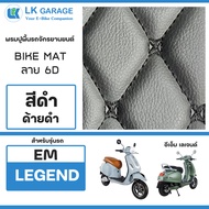 LK Garage พรมปูพื้นมอเตอร์ไซค์ EM Legend อีเอ็ม เลเจนด์ | พรมปูพื้น รถจักรยานยนต์ หนัง PVC ลาย 6D Bi