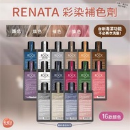 🍑全館任2件包順豐🍑RENATA 彩染補色劑250mL｜補色/矯色洗髮精｜染髮、漂染後補色神器