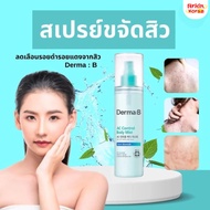 Derma:B AC Control Body Mist 200 ml สเปรย์ขจัดรอยดำจากสิวที่ผิวกาย [แท้/พร้อมส่ง]