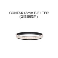 【廖琪琪昭和相機舖】CONTAX 46mm P-FILTER 保護鏡 適用 G28 G35 G45 G90 G35-70