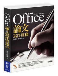 Office論文寫作實務：以Office 2016為例 (新品)