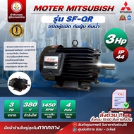 มอเตอร์ Mitsubishi มอเตอร์ไฟฟ้า 4POLE SF-QR 3HP 220V 380V มอเตอร์มิตซูบิชิ