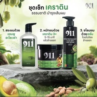 ชุดเซ็ทเคราตินผมสวย เคราติน911 ครบเซ็ทบำรุงผม ผมนุ่มสวย X10 ทรีนเม้นต์911 สูตรเข้มข้น 3+++ สูตรอัฟเก