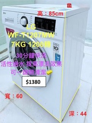 搬屋平讓 新淨 LG前置式洗衣機7公斤