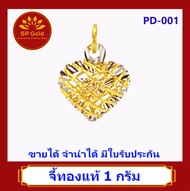 SP Gold จี้ทองแท้ 96.5% น้ำหนัก 1 กรัม (1.0 กรัม) รูปหัวใจ สองสี (สองกษัตริย์) (PD-001) ขายได้จำนำได้ มีใบรับประกัน
