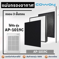 แผ่นกรองเครื่องฟอกอากาศ COWAY Horizon AP-1019C (แผ่นกรอง Pre-filter + HEPA + CARBON 3 ชิ้น )