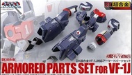 全新 日版 魂限 VF-1J（淨重裝甲）ARMORED PARTS SET DX 超合金 超時空要塞