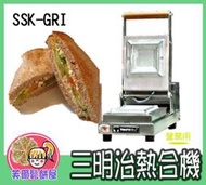 ＊芙爾鬆餅屋＊SSK-GRI 三明治熱合機 - 贈特級鬆餅粉*2包【請先詢問現貨】