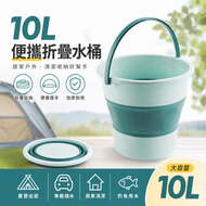 【10L】便攜折疊水桶 伸縮水桶 露營水桶 摺疊桶 儲水桶 洗車桶 洗衣桶 洗臉盆 摺疊水桶 收納水桶 伸縮桶 提水桶 釣魚 水桶便捷旅行式折疊水桶