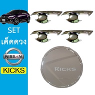 ชุดแต่ง Nissan kicks เบ้าประตูฝาถัง ชุบโครเมี่ยม