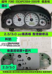 FORD ESCAPE 儀表板 2004- ET60 儀表維修 里程液晶 車速表 轉速表 水溫表 汽油表 修理  四個指