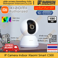 กล้อง IP Camera Indoor Xiaomi รุ่น Smart C300 ภาพ 2K (1296p) Full-Color เข้ารหัส H.265 มีประกัน