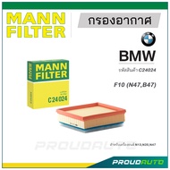 MANN FILTER กรองอากาศ BMW (C24024) F10 (N47,B47)