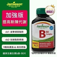 現貨‼️JAMIESON 天然維他命B50 (120粒)