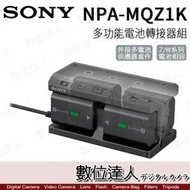 【數位達人】公司貨 SONY NPA-MQZ1K 多功能電池轉接器組 含NP-FZ100 電池x2 電源供應器